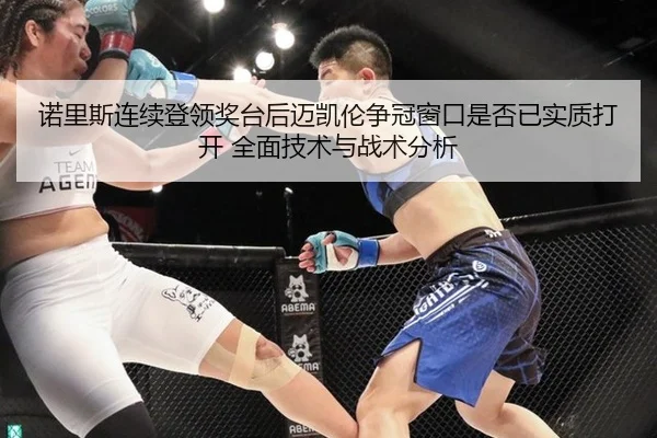 诺里斯连续登领奖台后迈凯伦争冠窗口是否已实质打开 全面技术与战术分析