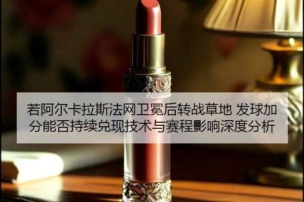 ruo-a-er-ka-la-si-fa-wang-wei-mian-hou-zhuan-zhan-cao-di-fa-qiu-jia-fen-neng-fou-chi-xu-dui-xian-ji-shu-yu-sai-cheng-2-367.jpg