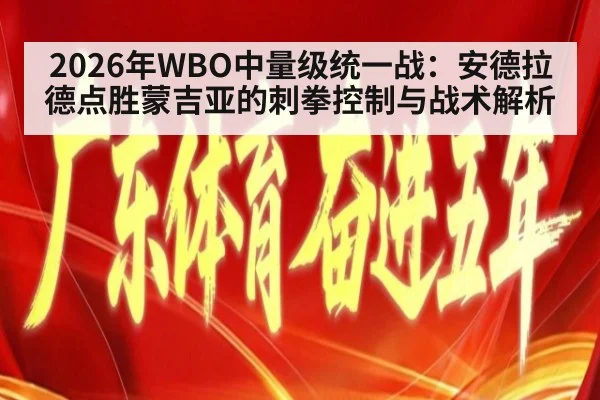2026年WBO中量级统一战：安德拉德点胜蒙吉亚的刺拳控制与战术解析