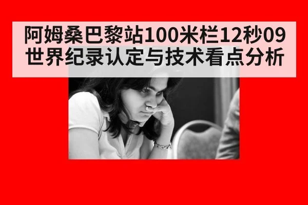 阿姆桑巴黎站100米栏12秒09 世界纪录认定与技术看点分析