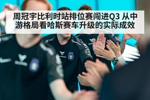 周冠宇比利时站排位赛闯进Q3 从中游格局看哈斯赛车升级的实际成效