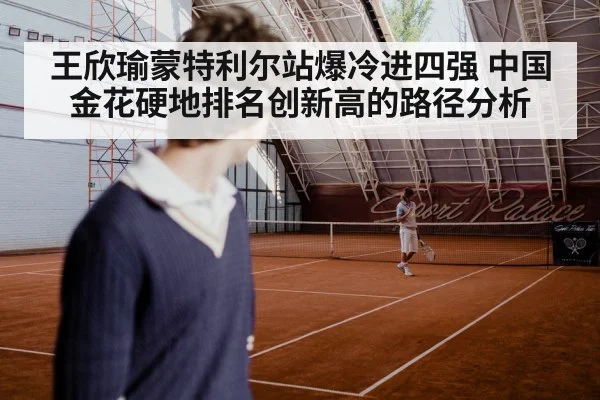 王欣瑜蒙特利尔站爆冷进四强 中国金花硬地排名创新高的路径分析