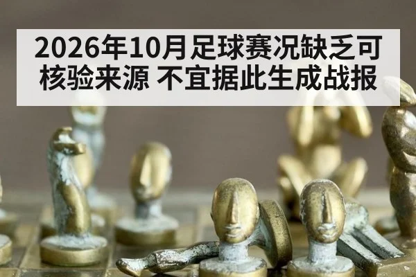 2026年10月足球赛况缺乏可核验来源 不宜据此生成战报