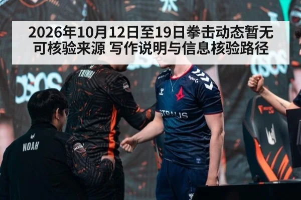 2026年10月12日至19日拳击动态暂无可核验来源 写作说明与信息核验路径