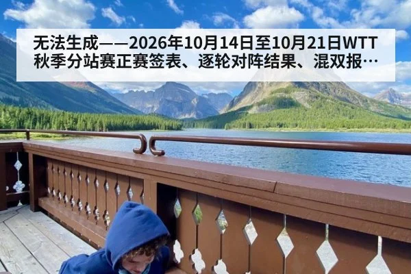 无法生成——2026年10月14日至10月21日WTT秋季分站赛正赛签表、逐轮对阵结果、混双报名配对及国乒队内选拔结果均无可核验公开来源（请求134-并发槽位3-乒乓球槽位4）
